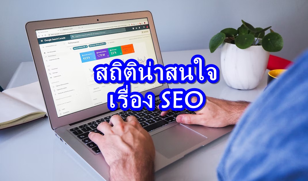 สถิติน่าสนใจเรื่อง SEO ใช้ปี 2023 โดย Ahrefs 1 seo stats 2023