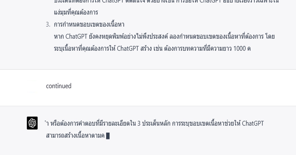 ChatGPT หยุดทำงานก่อนพิมพ์เสร็จ แก้ยังไง 3 continue chatgpt